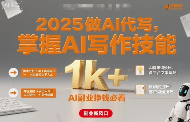 2025做AI代写，掌握AI写作技能，小白轻松上手日入1k+，AI副业挣钱必看_学通网创