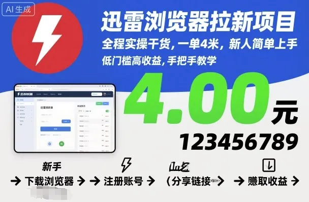 迅雷浏览器拉新项目，全程实操干货，一单4米，新人简单上手_学通网创