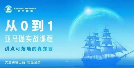 从0-1亚马逊实战课程，亚马逊从0-1，从1-10实操变现_学通网创
