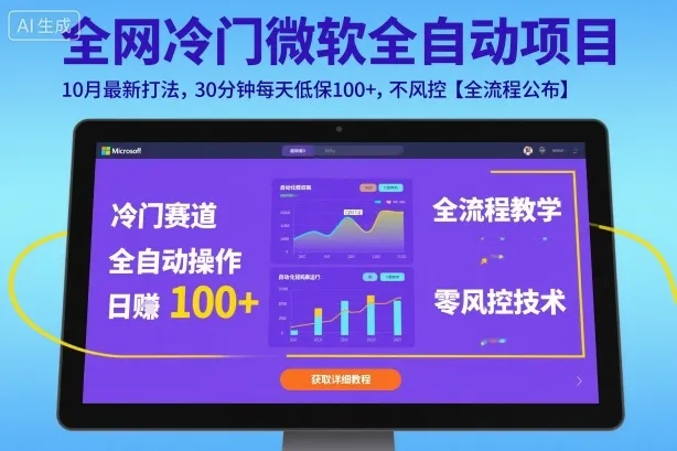 全网冷门微软全自动挂G项目，10月最新打法，30分钟每天低保100+，不风控【全流程公布】【揭秘】_学通网创