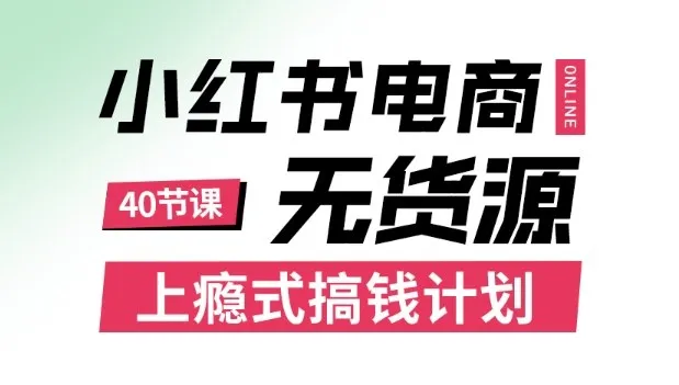 小红书无货源电商课程，上瘾式搞钱计划，不论月薪3k还是3W都应该学的賺钱技巧_学通网创