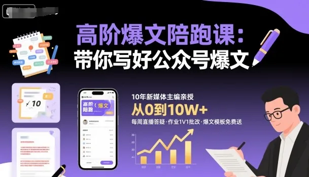 高阶爆文陪跑课，带你写好公众号爆文_学通网创