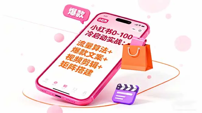 小红书0-100冷启动实战：流量算法+爆款选品+爆款文案+视频剪辑+矩阵搭建_学通网创