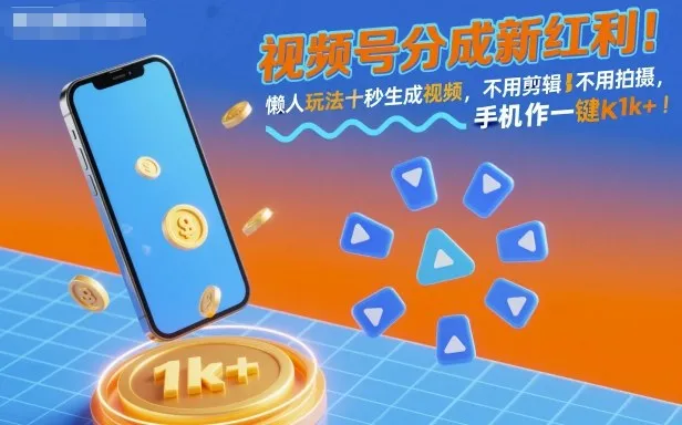 视频号分成新红利！懒人玩法十秒生成视频，不用剪辑不用拍摄，手机一键操作，单日1k+【揭秘】_学通网创