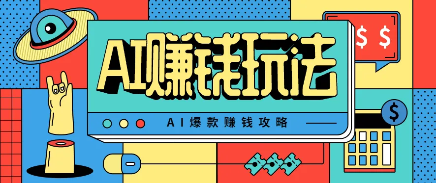 AI萌宠视频爆款攻略，小白无脑操作，每天30分钟，轻松上手，日入500+_学通网创