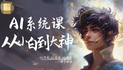 AI系统课程，从小白到大神系统学AI，AI声音-AI绘画-AI视频一门课全掌握_学通网创