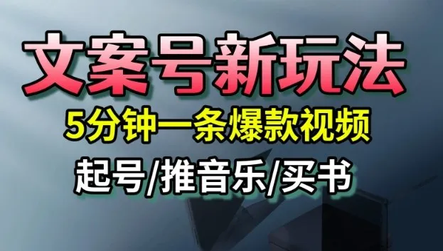 文案号新玩法，5分钟一条爆款视频，流量高，起号快，多方位变现_学通网创