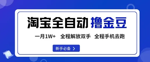 淘宝菜鸟全自动撸金豆，轻松月入1W+，全程手机去跑，操作简单【揭秘】_学通网创