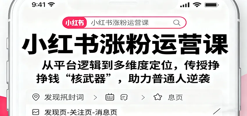 小红书涨粉运营课：从平台逻辑到多维度定位，传授挣钱 “核武器”，助力普通人逆袭_学通网创