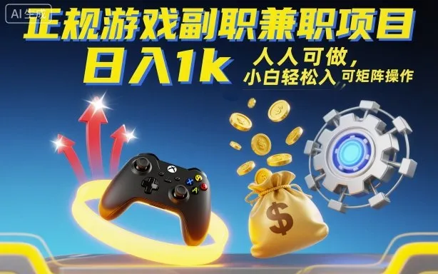 正规游戏副职兼职项目,日入1k,人人可做,小白轻松入手,可矩阵操作【揭秘】