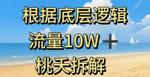 据底层逻辑，流量10W+，以安全知识科普为例_学通网创