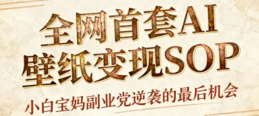 AI+国潮+招财+壁纸,每天三分钟,爆卖一整个冬天,不费脑,轻松矩阵十个号日入1k+_学通网创