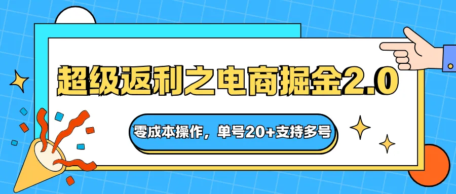 快递淘金系列；超级返利之电商掘金2.0，零成本操作，单号20+支持多号_学通网创
