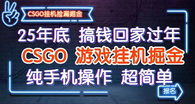 25年底搞钱回家过年，CSGO游戏挂机掘金，纯手机操作超简单_学通网创