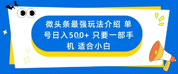 微头条最强玩法介绍一个号日入5张+只要一部手机适合小白_学通网创