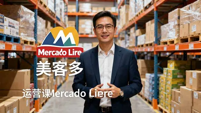 2025美客多Mercado Libre运营课：账号注册/产品上传/促销活动/自发货模式_学通网创