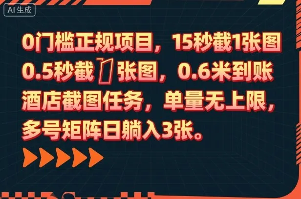 0门槛正规项目，15秒截1张图，0.6米到账，酒店截图任务，单量无上限，多号矩阵日躺入3张【揭秘】_学通网创
