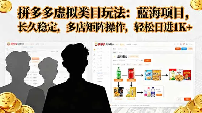 拼多多虚拟类目玩法，蓝海项目，长久稳定，多店矩阵操作，轻松日进1K+_学通网创