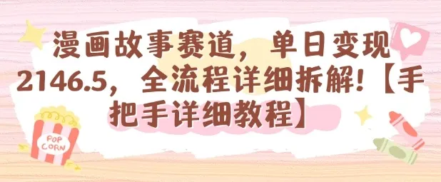 漫画故事赛道，单日变现1k，全流程详细拆解【手把手详细教程】_学通网创