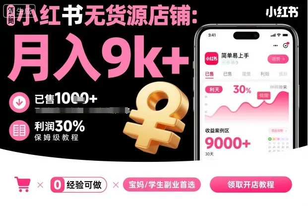 小红书无货源店铺项目，简单易上手，月入9k+，保姆级教程_学通网创
