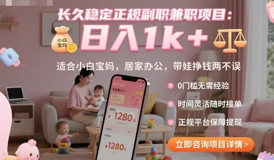 长久稳定正规副职兼职项目，日入1k+，适合小白宝妈，居家办公，带娃挣钱两不误【揭秘】_学通网创