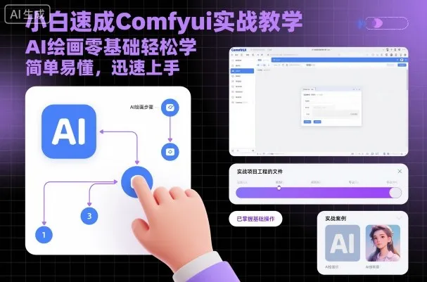 小白速成Comfyui实战教学,AI绘画零基础轻松学,简单易懂,迅速上手_学通网创