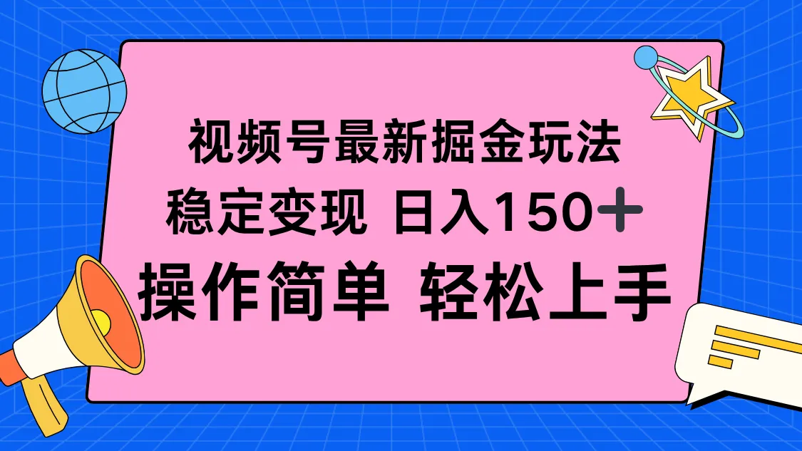 视频号掘金新玩法，稳定变现日入150+，操作简单轻松上手_学通网创