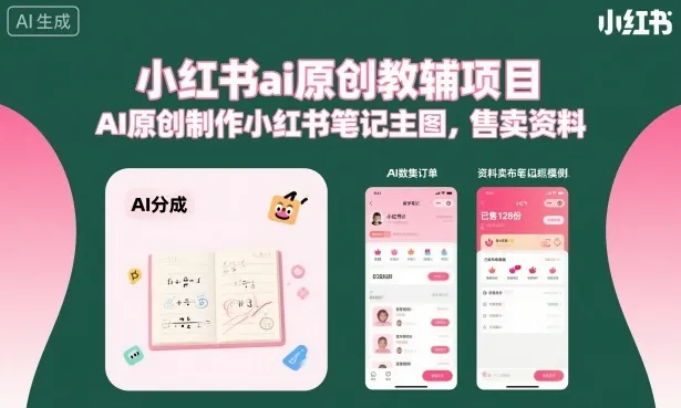 小红书ai原创教辅项目，AI原创制作小红书笔记主图，售卖资料_学通网创