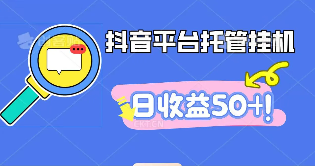 抖音平台托管挂机，打粉引流一条龙，包回收，仅需一部手机即可无限挂机，日收益50+_学通网创