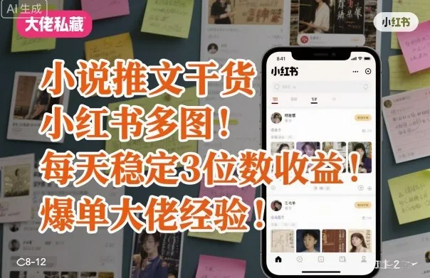小说推文干货之小红书多图每天稳定3位数收益爆单大佬经验分享_学通网创