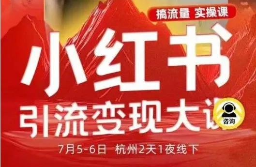 小红书引流变现7月线下大课，一次性讲透小红书笔记、矩阵、投放、引流、转化的全流程SOP_学通网创