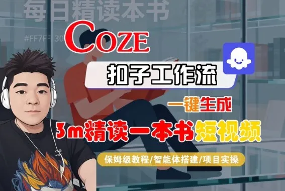 Coze扣子智能体工作流一键生成“3m精读一本书“短视频,全流程保姆级教学_学通网创