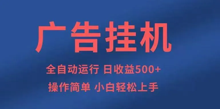 广告挂机，2025风口项目全新玩法，全自动500+项目_学通网创