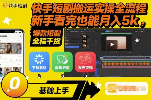 快手短剧搬运实操全流程，新手看完也能月入5k，全程干货_学通网创