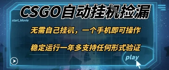 游戏自动挂G捡漏，一个手机即可操作，当天可操作见到结果，新手小白轻松月入1W+【揭秘】_学通网创