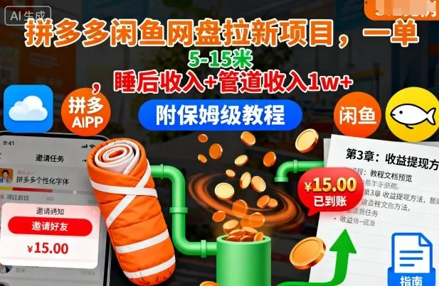 拼多多闲鱼网盘拉新项目，一单5-15米，睡后收入+管道收入1w+(附保姆级教程)_学通网创