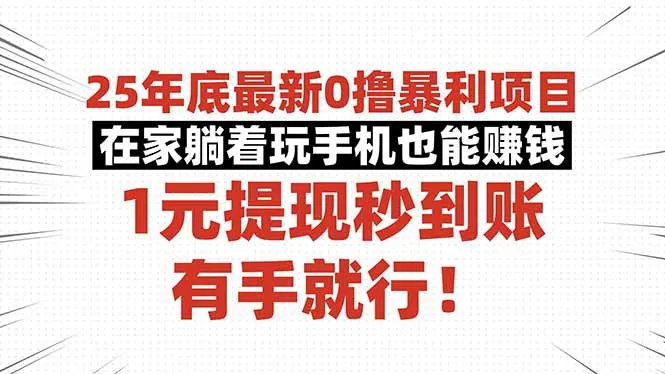 25年底最新0撸暴利项目，在家躺着玩手机也能赚钱，1元提现秒到账，有手…_学通网创
