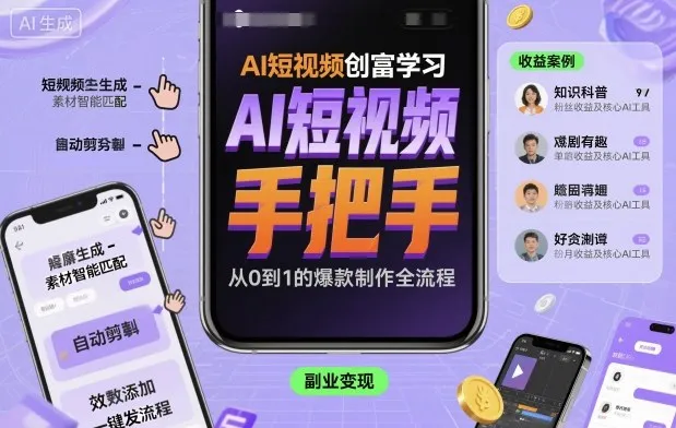 AI短视频创富学习，手把手教会你制作AI短视频_学通网创