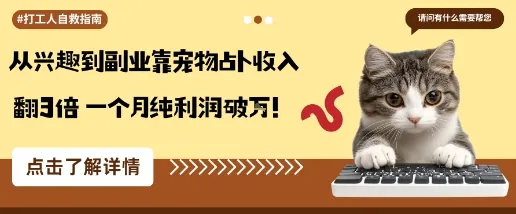 从兴趣到副业靠宠物占卜收入翻3倍一个月纯利润破W_学通网创