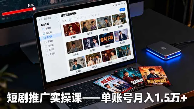 短剧推广实操课：授权获取+素材下载+爆款剪辑+平台运营，单账号月入1.5万+_学通网创