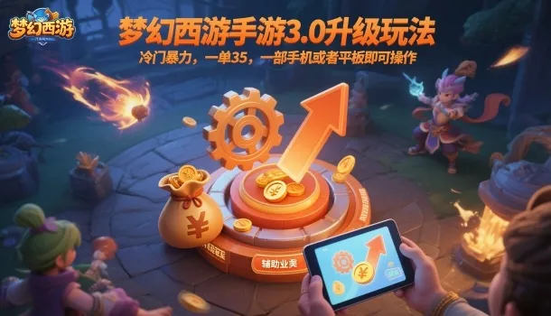 梦幻西游手游3.0升级玩法,冷门暴力,一单35,一部手机或者平板即可操作,一天几张轻轻松松【揭秘】_学通网创