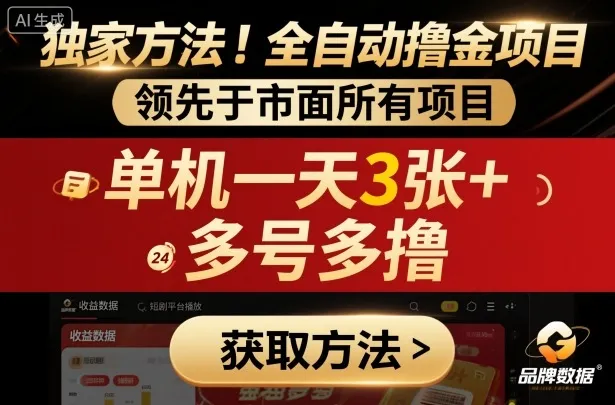 独家方法！最新短剧平台全自动撸金项目，领先于市面所有挂G项目，单机一天3张+，多号多撸【揭秘】_学通网创