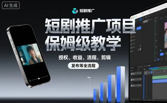 短剧推广项目保姆级教学，授权、收益、流程、剪辑，发布等全流程_学通网创