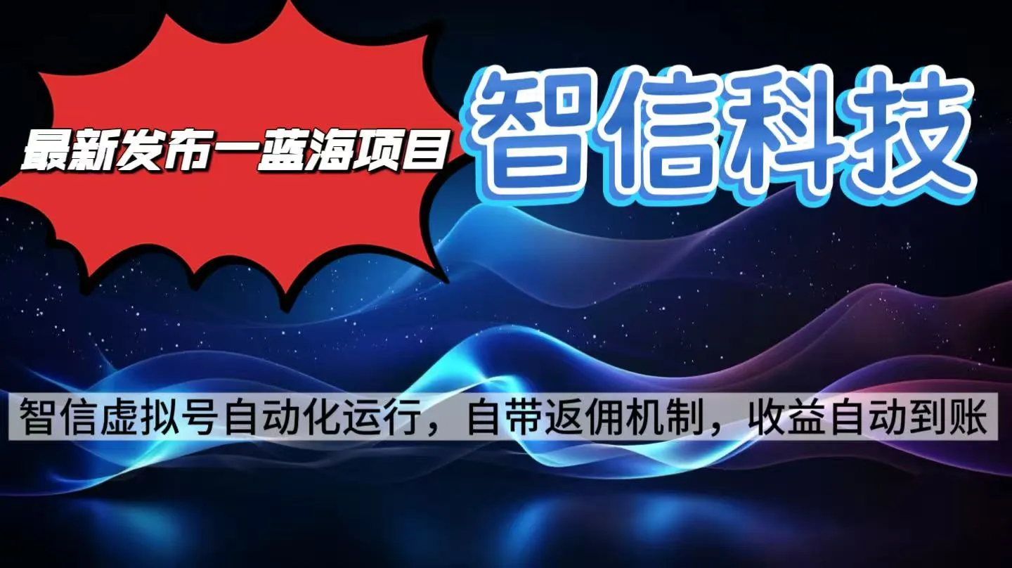最新蓝海项目，智信科技号全自动项目，无需人工，单电脑日收益2000+单…_学通网创