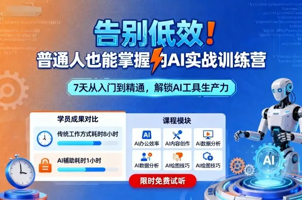 告别低效！普通人也能掌握的AI实战训练营_学通网创