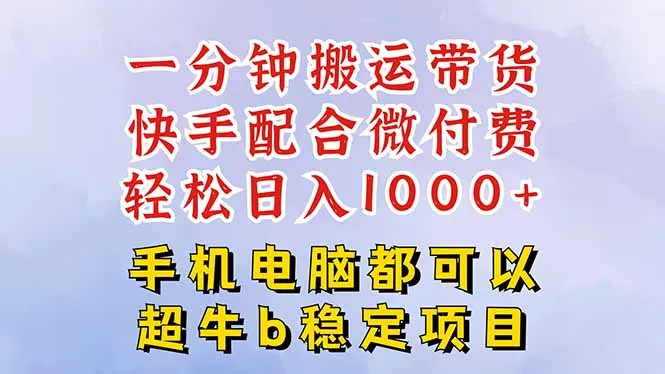 快手黑科技一分钟搬运带货，一刀不剪过原创，微付费投流玩法，轻松日入…_学通网创