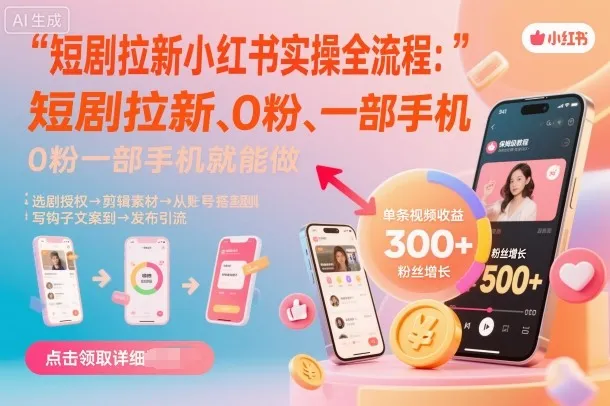 短剧拉新小红书实操全流程，0粉一部手机就可以做，详细教程_学通网创