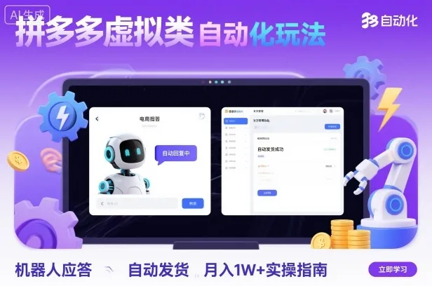 拼多多虚拟类目自动化玩法：机器人应答+自动发货，月入1W+实操指南_学通网创