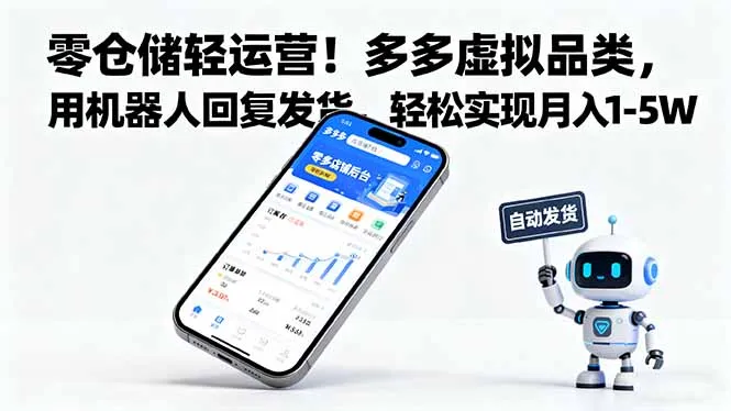 零仓储轻运营！多多虚拟品类，用机器人回复发货，轻松实现月入 1-5 W_学通网创