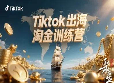 Tiktok出海淘金训练营，跨境电商TK实战变现_学通网创